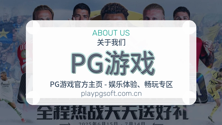 PG游戏看赛服务简介