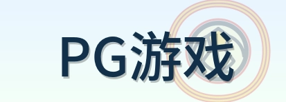 PG游戏 Logo